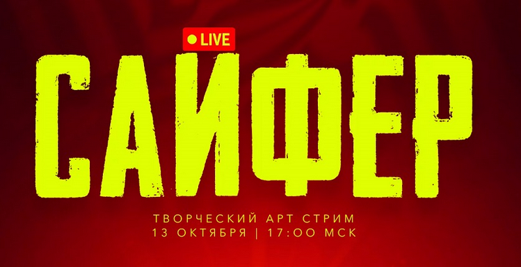 [Max Twain] Cypher 3 _ Сайфер_ творческий вечер. О_0.png